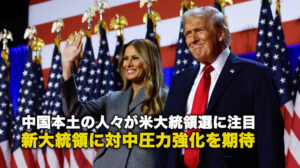 中国本土の人々が米大統領選に注目 新大統領に対中圧力強化を期待