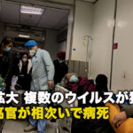 感染拡大 複数のウイルスが猛威　中共高官が相次いで病死