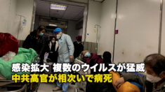 感染拡大 複数のウイルスが猛威　中共高官が相次いで病死