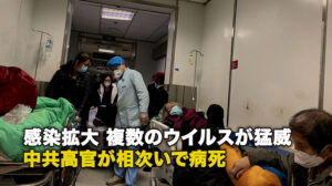 感染拡大 複数のウイルスが猛威 中共高官が相次いで病死