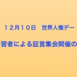 １２月１０日 世界人権デー 法輪功学習者による証言集会開催のお知らせ