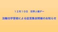 １２月１０日 世界人権デー 法輪功学習者による証言集会開催のお知らせ