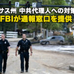 米テキサス州 中共代理人への対策を指示 FBIが通報窓口を提供