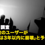 ネット調査 過半数のユーザーが「中共は3年以内に崩壊」と予測