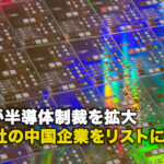 米国が半導体制裁を拡大 140社の中国企業をリストに追加