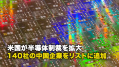 米国が半導体制裁を拡大 140社の中国企業をリストに追加