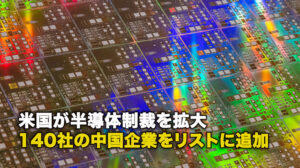 米国が半導体制裁を拡大 140社の中国企業をリストに追加