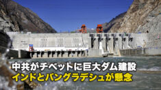 中共がチベットに巨大ダム建設 インドとバングラデシュが懸念