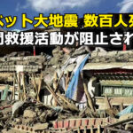 チベット大地震 数百人死傷 民間救援活動が阻止される