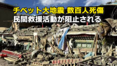 チベット大地震 数百人死傷 民間救援活動が阻止される